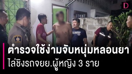 คลิปตำรวจใช้เหล็กง่ามบุกจับหนุ่มหลอนยาไล่แทงสาวเจ็บชิงจยย.3รายซ้อน | HOTSHOT เดลินิวส์ 25/04/67