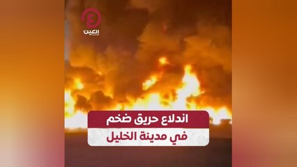 اندلاع حريق ضخم في مدينة الخليل
