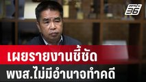 เผยรายงานการสอบสวนชี้ชัดพงส.ไม่มีอำนาจทำคดี | เที่ยงทันข่าว | 25 เม.ย. 67