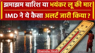 Weather Update: Delhi-NCR में तेज़ बारिश या लू ? IMD ने अलर्ट जारी कर क्या चेतावनी दी |वनइंडिया हिंदी