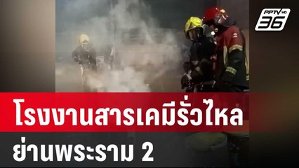 วุ่น! โรงงานสารเคมีรั่วไหล ย่านพระราม 2 | เที่ยงทันข่าว | 25 เม.ย. 67
