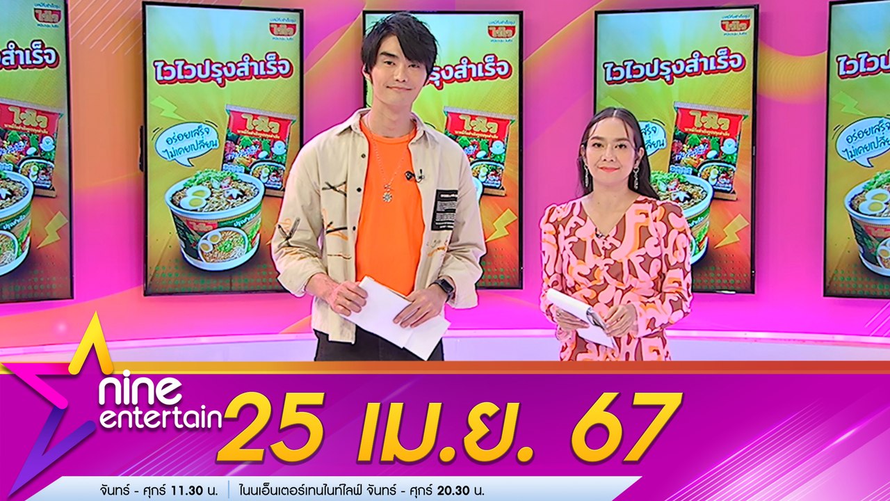 รายการ ไนน์เอ็นเตอร์เทน 25 เม.ย. 2567