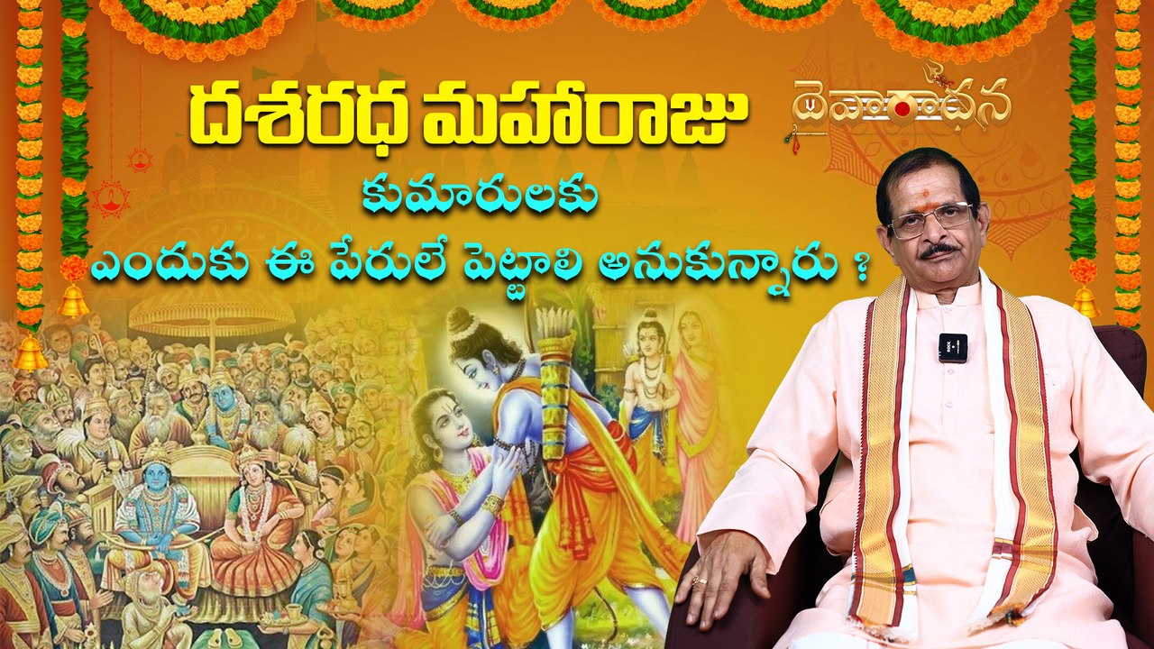 రామ, లక్ష్మణ, భరత, శత్రుఘ్నుల అని పేరులు ఎవరు పెట్టారు ?   | Caller Sravan , Hyd