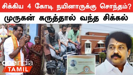 Nayiar Nagendran-க்கு சொந்தமான பணமா பிடிபட்ட ரூ.4 கோடி?