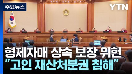 헌재, '형제자매에게 유산상속 강제' 유류분 제도 위헌 결정 / YTN
