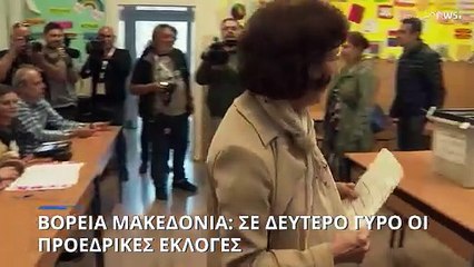 Βόρεια Μακεδονία: Πρωτιά στον α' γύρο των προεδρικών για την υποψήφια της αντιπολίτευσης