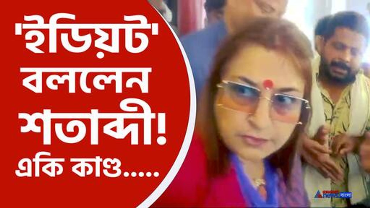 প্রচারে বেরিয়ে মেজাজ হারালেন শতাব্দী রায়