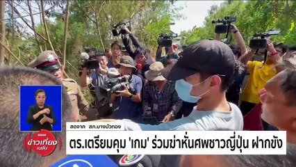 ตร. ประสานประเทศเพื่อนบ้าน เร่งไล่ล่า 2 ผู้ต้องหาชาวญี่ปุ่น | ข่าวเที่ยงเนชั่น | 25 เม.ย. 67 | PART 2