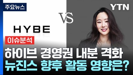 [YTN24] 하이브, 민희진 고발 vs 어도어 "입장발표"...법적 쟁점은? / YTN