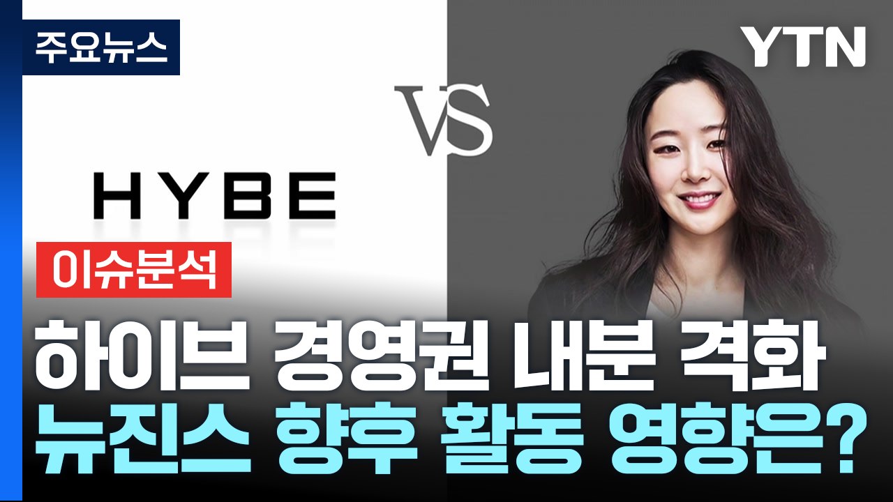 [YTN24] 하이브, 민희진 고발 vs 어도어 "입장발표"...법적 쟁점은? / YTN