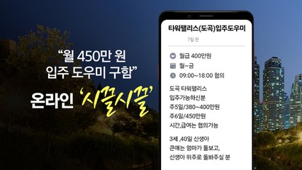 "월 450만 원 입주도우미 구함", 온라인 시끌시끌한 이유는? [앵커리포트] / YTN