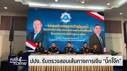 "บิ๊กโจ๊ก" ฟ้องกราวรูด 200 ตร.ชุดทำคดีเว็บมินนี่ | เนชั่นทั่วไทย | 24-เม.ย.-67 | PART1