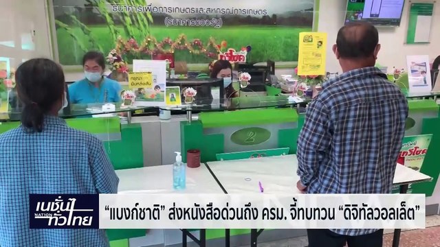 แบงก์ชาติ ส่งหนังสือด่วนถึง ครม. จี้ทบทวน แจกเงินดิจิทัลวอลเล็ต | เนชั่นทั่วไทย | 24-เม.ย.-67 | PART2