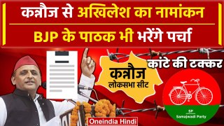 Akhilesh Yadav का Kannauj Seat से नामांकन, BJP के Subrata Pathak भरेंगे पर्चा | वनइंडिया हिंदी