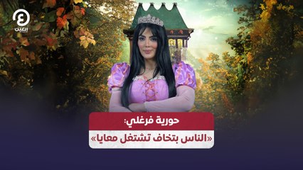 حورية فرغلي: «الناس بتخاف تشتغل معايا»