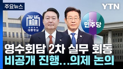 '영수회담' 2차 실무회동...의제 '우선순위' 접점 찾았나 / YTN