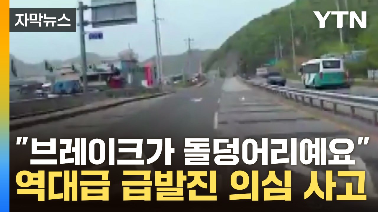 [자막뉴스] "브레이크가 돌덩어리예요" 역대급 급발진 의심 사고 / YTN