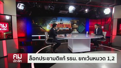 ปลุกสมัคร สว. แก้ต้นตอสองมาตรฐาน | รายการคมชัดลึก | 26 เม.ย. 67 | PART 2
