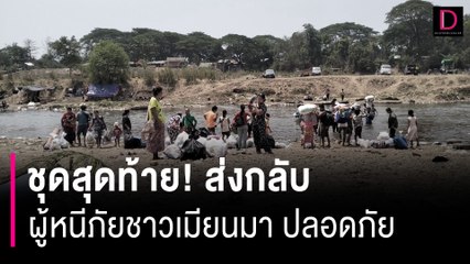 ชุดสุดท้าย! ส่งกลับผู้หนีภัยความไม่สงบชาวเมียนมา 658 คนปลอดภัย | HOTSHOT เดลินิวส์ 25/04/67