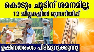 ഈ ജില്ലക്കാർക്ക് ആശ്വാസമായി മഴയെത്തും | Heavy Temperature In Kerala
