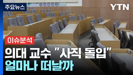 [YTN24] 오늘부터 '사직 효력' 발생...의대 교수 얼마나 떠날까? / YTN