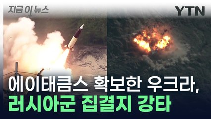 "우크라, 그토록 원하던 '에이태큼스' 확보...이미 러시아군 강타" [지금이뉴스]  / YTN