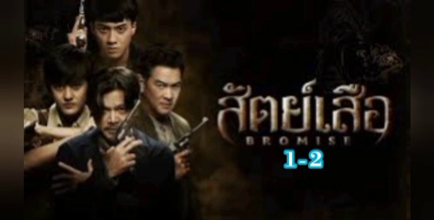 สัตย์เสือ ตอนที่ 1-2
