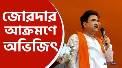 তীব্র আক্রমণে অভিজিৎ গঙ্গোপাধ্যায়