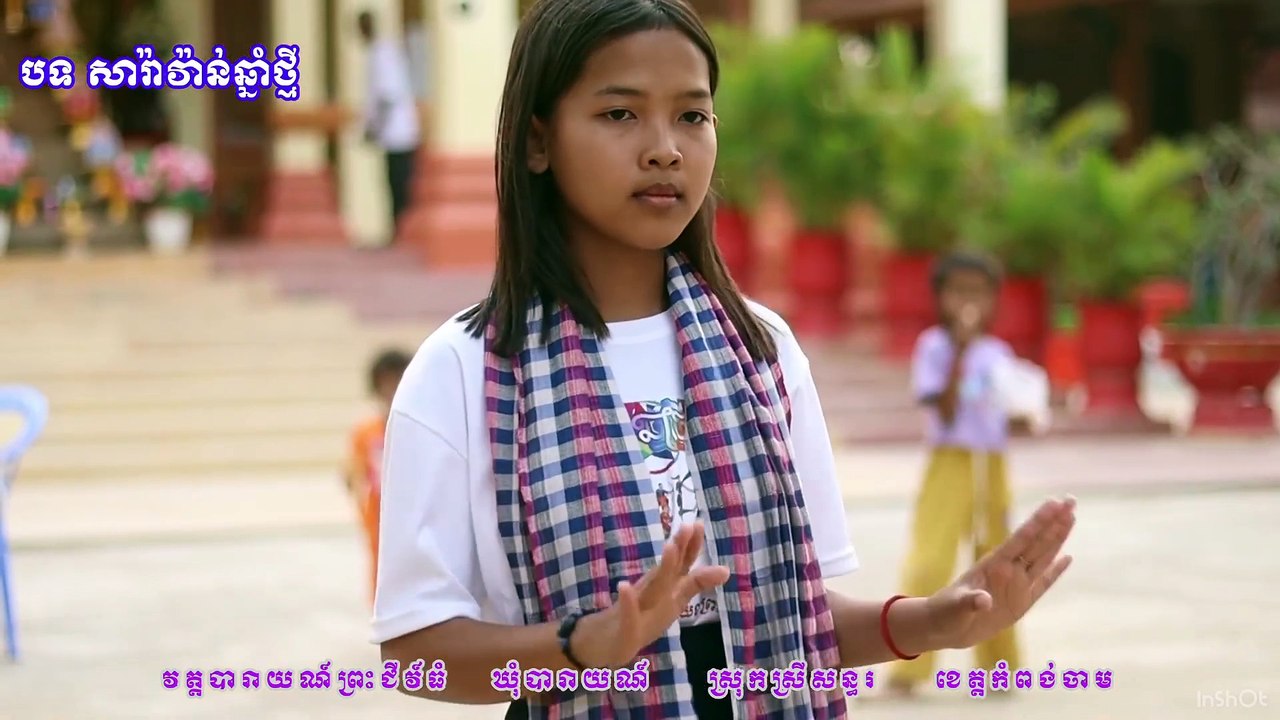 កម្រងវីឌីអូអនុស្សាវរីយ៍រាំនាថ្ងៃសង្ក្រាន២០២៤  បទ សារ៉ាវ៉ាន់ឆ្នាំថ្មី