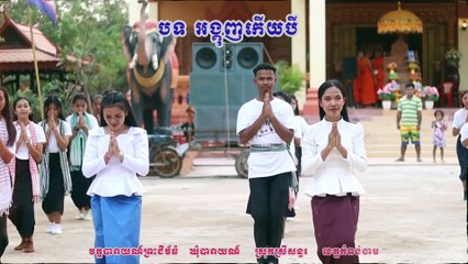 កម្រងវីឌីអូអនុស្សាវរីយ៍រាំនាថ្ងៃសង្ក្រាន២០២៤  បទ អង្គុយកើយបី