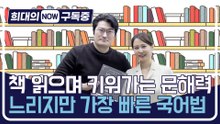 [희대의 구독중] 책 읽으며 키워가는 문해력…느리지만 가장 빠른 국어법 국어강사 유튜버 수아쌤 1편