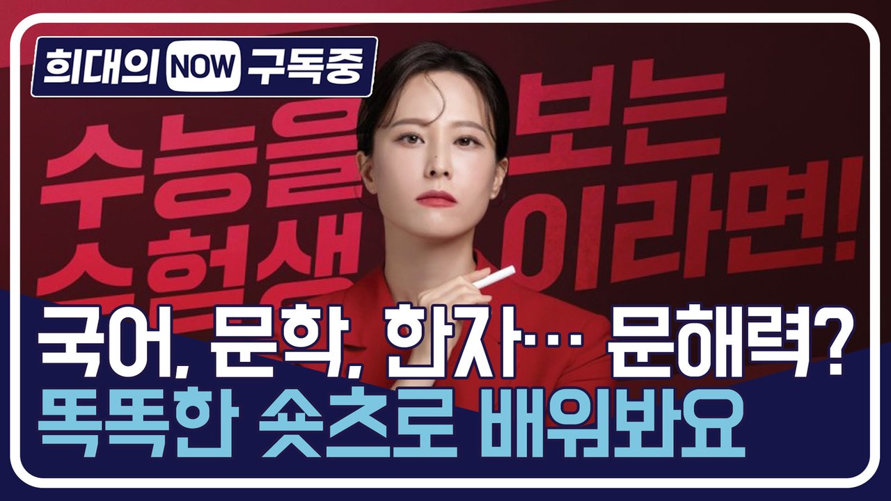 [희대의 구독중] 국어, 문학, 한자…문해력? 똑똑한 숏츠로 배워봐요 국어강사 유튜버...