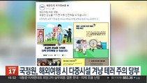 국정원, 해외여행시 다중시설 겨냥 테러 주의 당부