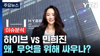 '하이브 대 민희진'...왜, 무엇을 위해 싸우나? / YTN