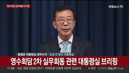 [현장연결] 대통령실, 영수회담 2차 준비회동 브리핑