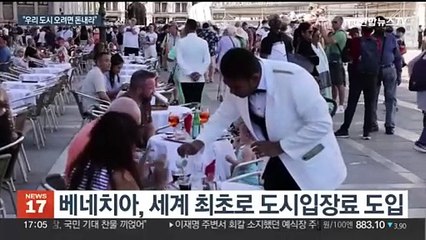 베네치아, 세계 첫 '도시 입장료'…"당일 일정 때 5유로 부과"