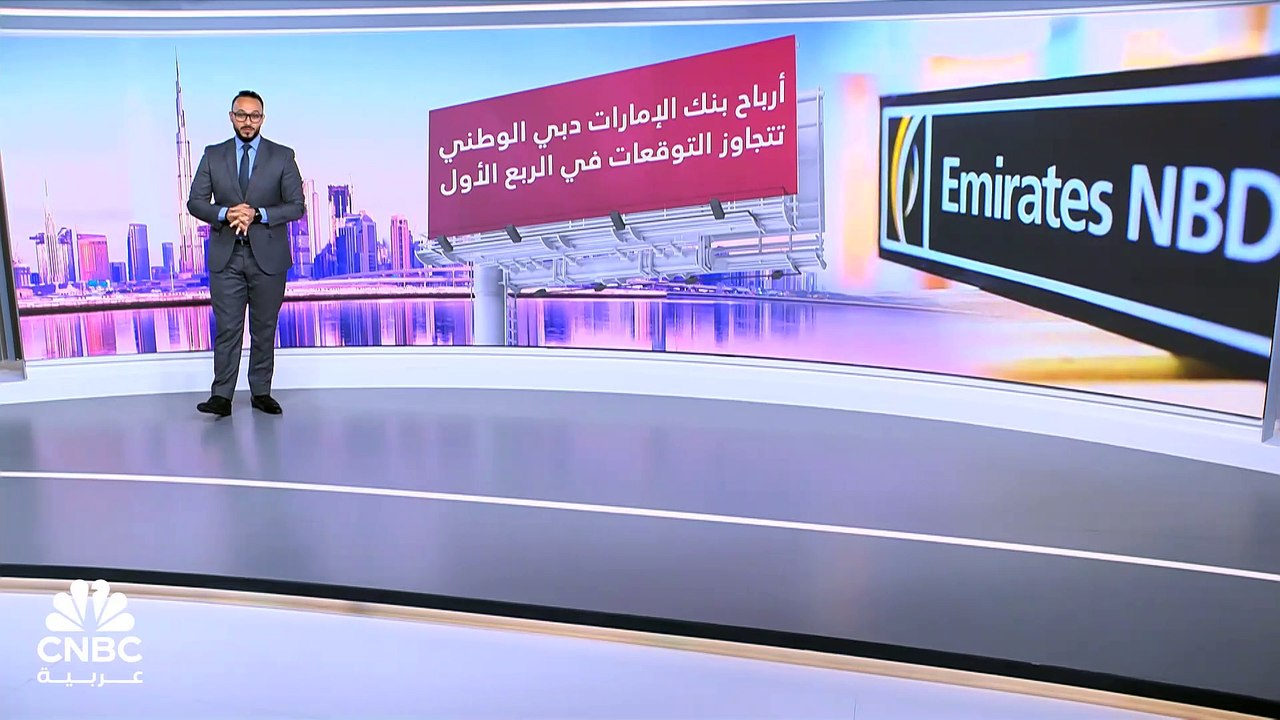 أرباح الإمارات دبي الوطني تتفوق على التوقعات في...