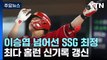 SSG 최정, 통산 468호 홈런...이승엽 넘어 '새 역사' / YTN