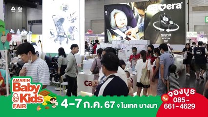 เปิดจองบูธแล้ว !  Amarin Baby & Kids Fair ช็อปมันเพื่อแม่-ลูก