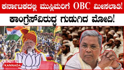 OBC ಪಟ್ಟಿಗೆ ಮುಸ್ಲಿಮರನ್ನು ಸೇರಿಸಿದ ಕಾಂಗ್ರೆಸ್‌ ವಿರುದ್ಧ ಪ್ರಧಾನಿ ನರೇಂದ್ರ ಮೋದಿ ಅಸಮಾಧಾನ ವ್ಯಕ್ತಪಡಿಸಿದ್ದಾರೆ