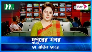 Dupurer Khobor | 25 April 2024 | NTV Latest News Update