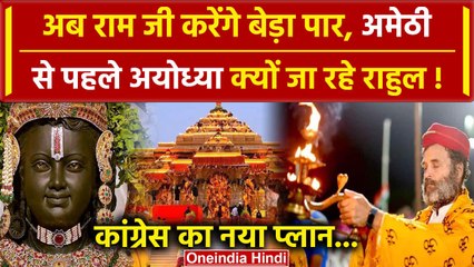 Amethi दंगल से पहले Ram lala के दर्शन करेंगे Rahul Gandhi, ये है प्लान | Priyanka | वनइंडिया हिंदी