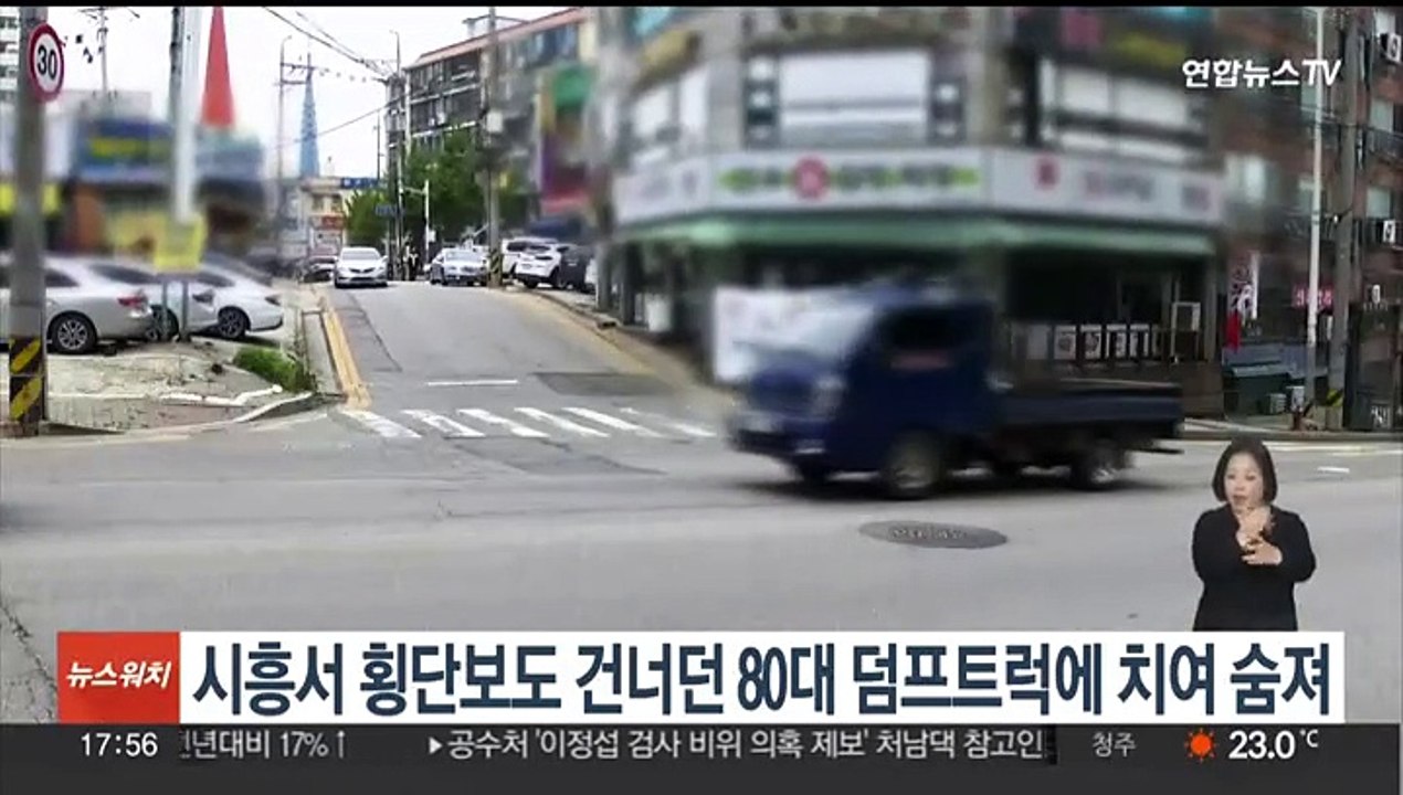 시흥서 횡단보도 건너던 80대 덤프트럭에 치여 숨져