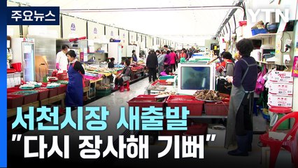 대형 화재 아픔 딛고 새출발..."다시 장사하게 돼 기뻐" / YTN