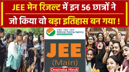 JEE Mains Result 2024: रिजल्ट जारी, 56 छात्रों को 100 परसेंटाइल, 5 सालों में ज्यादा | वनइंडिया हिंदी