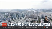 공급 부족에 서울 아파트 전셋값 49주 연속 상승