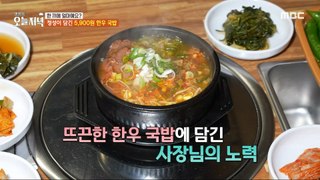 [TASTY] The owner's efforts in hot Korean beef rice soup, 생방송 오늘 저녁 240425