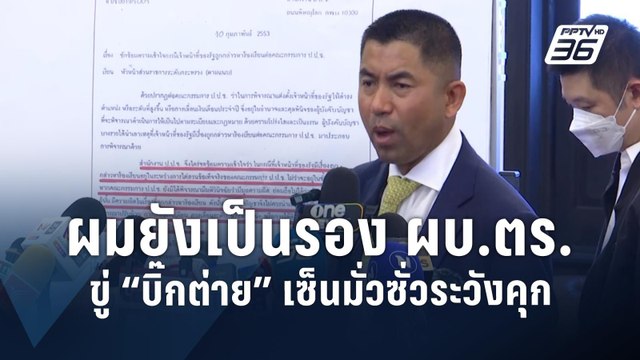 บิ๊กโจ๊ก ลั่น ผมยังเป็นรอง ผบ.ตร.อยู่ ขู่ บิ๊กต่าย ยังไงก็ติดคุก | PPTV Online