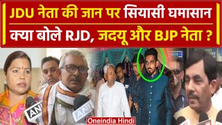 JDU Leader Shot Dead in Patna: Saurabh Kumar पर क्या बोली RJD और BJP | Bihar News | वनइंडिया हिंदी