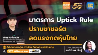 มาตรการ Uptick Rule ปราบขาชอร์ต ลดแรงกดราคาหุ้นไทย l SET Afternoon l 25 เม.ย. 67